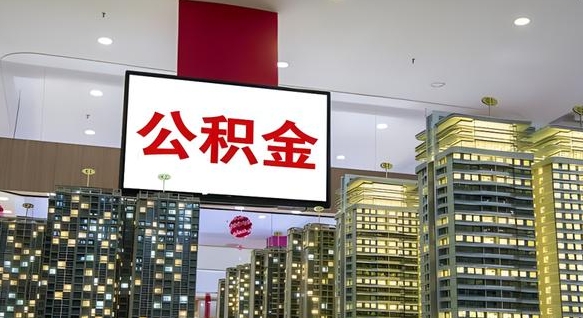 广汉公积金账户是封存状态还能取吗（住房公积金显示封存状态可以提现吗）
